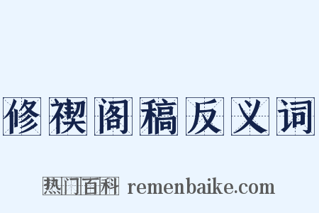 修禊阁稿反义词是什么意思的图片